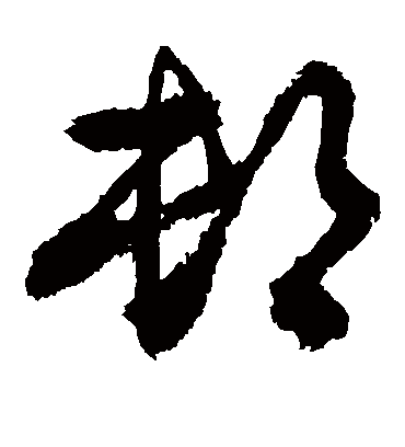 卸（草书字帖） 敬世江