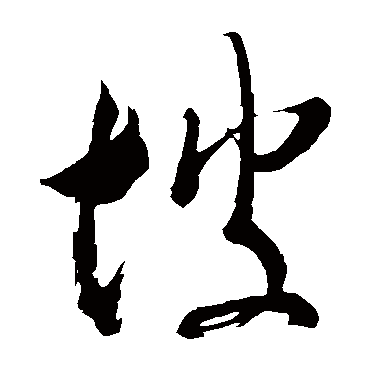 坡（其他字帖） 米芾