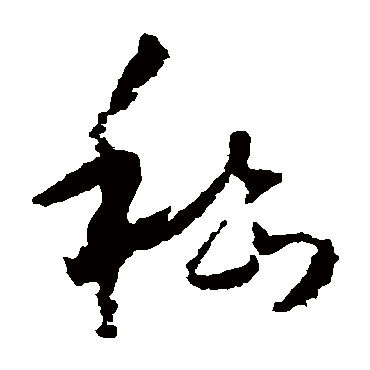 嵇（其他字帖） 怀素