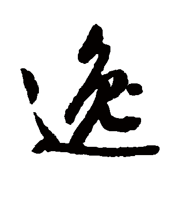 逸（行书字帖） 文征明