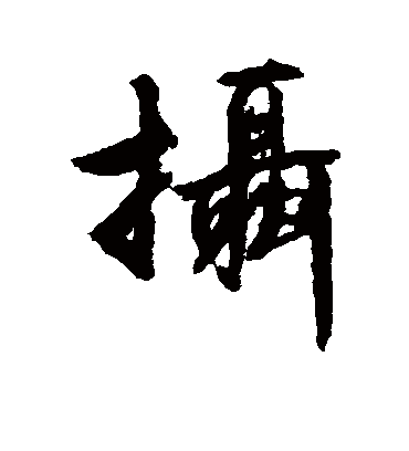 摄（行书字帖） 文征明