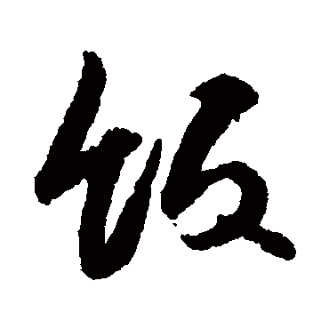 饭（其他字帖） 薛绍彭