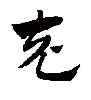 充（草书字帖） 赵子昂