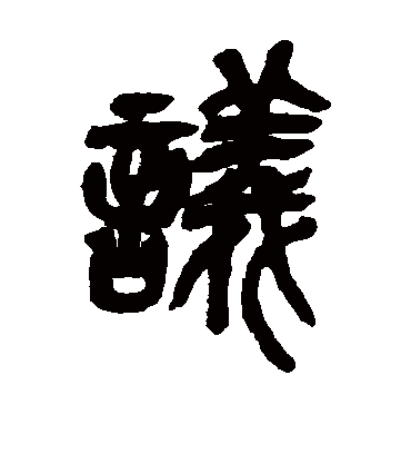 议（篆书字帖） 吴昌硕