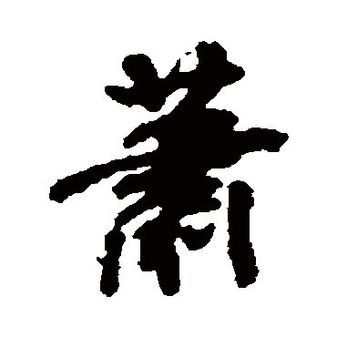 蕭（其他字帖） 米芾