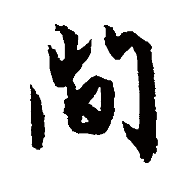 间（其他字帖） 文征明