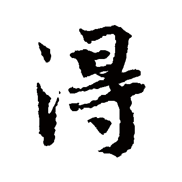 得（其他字帖） 蔡襄