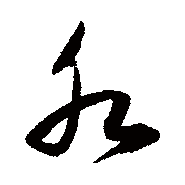 水（其他字帖） 董其昌