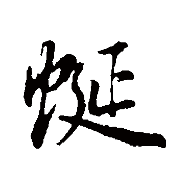 蜓（其他字帖） 董其昌