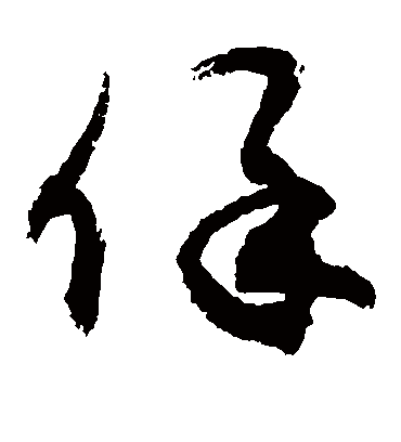 保（草书字帖） 敬世江