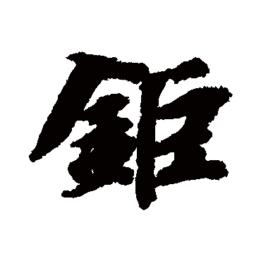 鋸（其他字帖） 智永