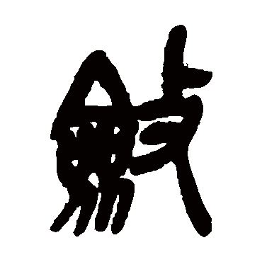 斂（其他字帖） 吴昌硕