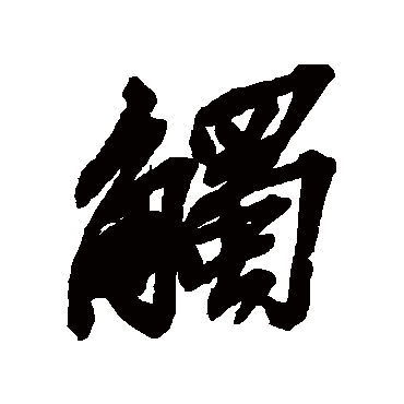 觸（其他字帖） 吴昌硕