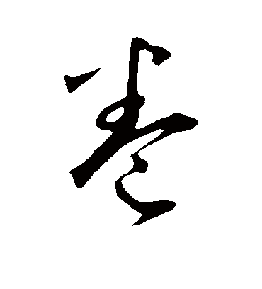 卷（行书字帖） 鲜于枢