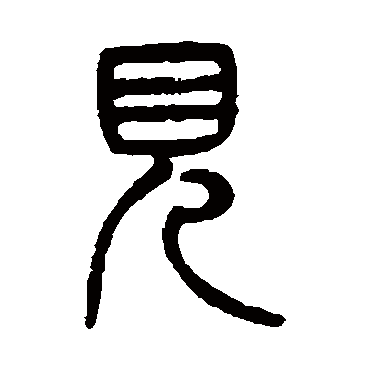 见（其他字帖） 杨沂孙