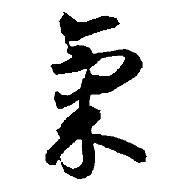 氣（其他字帖） 智永