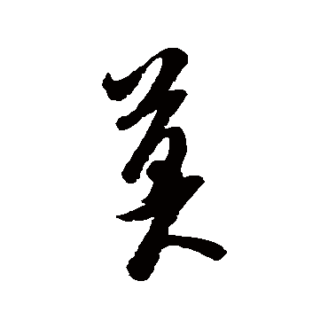 莫（其他字帖） 米芾