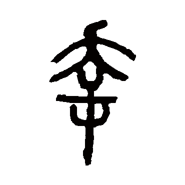 幸（其他字帖） 吴让之