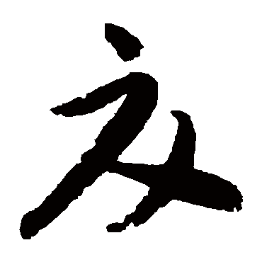 夏（其他字帖） 蔡襄