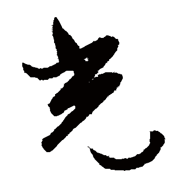 光（其他字帖） 文征明