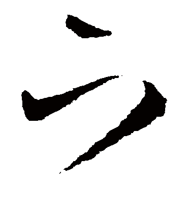 下（草书字帖） 王宠