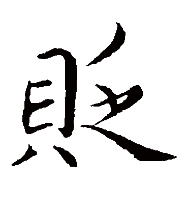 贬（楷书字帖） 蔡襄
