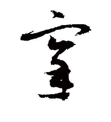 宰（草书字帖） 敬世江