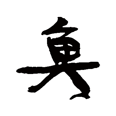 鱼（其他字帖） 康有为