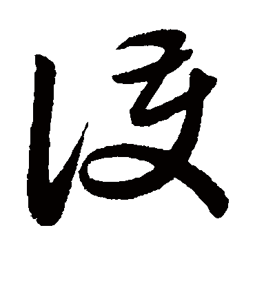 护（草书字帖） 赵子昂