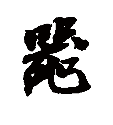 器（行书字帖） 吴昌硕