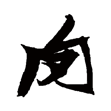肉（其他字帖） 张瑞图