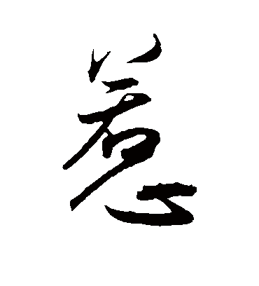 惹（草书字帖） 王宠