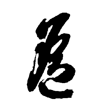 遥（其他字帖） 智永