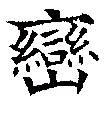 峦（楷书字帖） 欧阳通