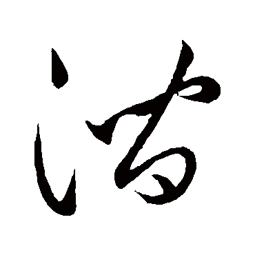 澗（其他字帖） 祝枝山