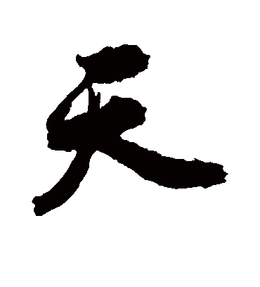 天（行书字帖） 陈献章