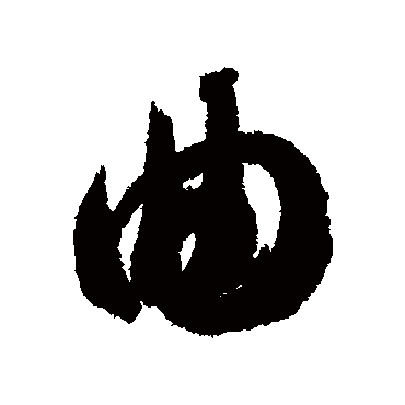 曲（其他字帖） 智永