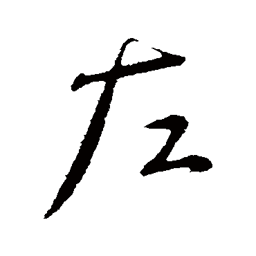 左（其他字帖） 蔡襄