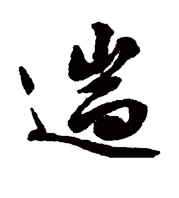 遄（行书字帖） 文征明