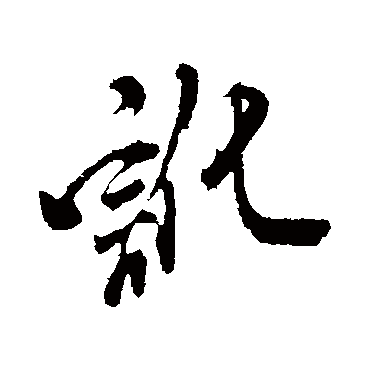 讹（其他字帖） 米芾