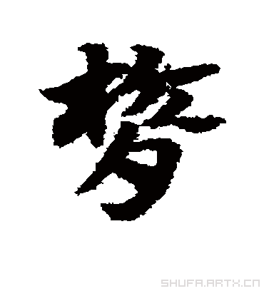 膂（草书字帖） 赵子昂