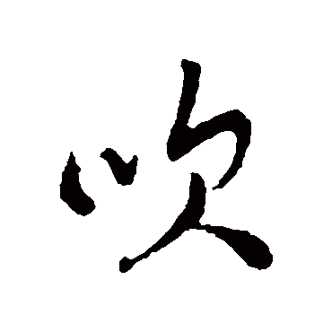 吹（其他字帖） 王铎