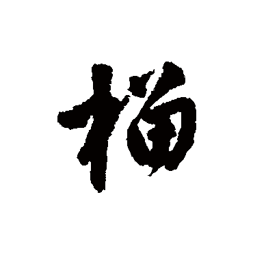 榴（行书字帖） 唐寅