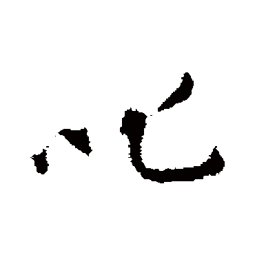 叱（其他字帖） 蔡襄