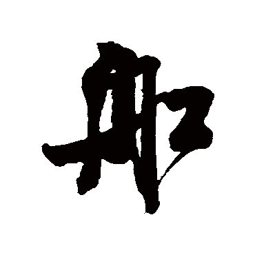 船（其他字帖） 米芾