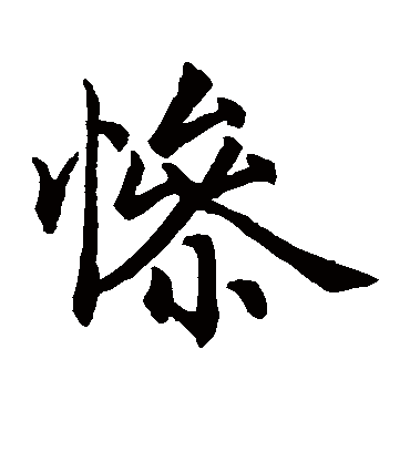 惨（楷书字帖） 赵孟頫