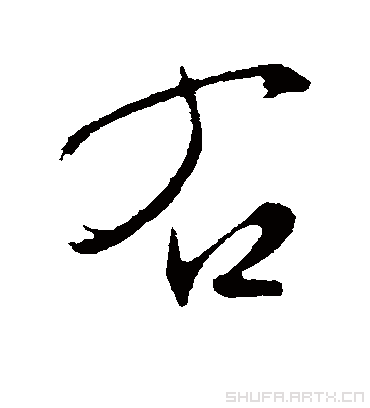 右（行书字帖） 文征明