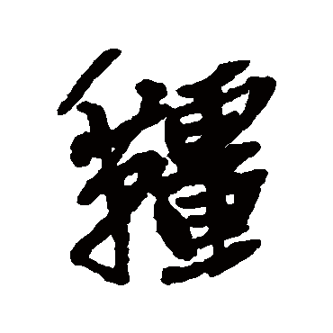 缰（其他字帖） 吴昌硕