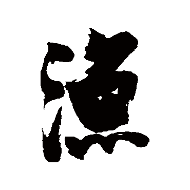 渔（其他字帖） 张瑞图