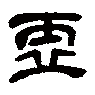 虚（其他字帖） 吴昌硕
